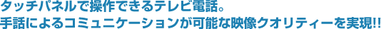 �^�b�`�p�l���ő���ł���e���r�d�b�B 	  ��b�ɂ��R�~���j�P�[�V�������\�ȉf���N�I���e�B�[������!!