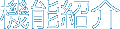�@�\�Љ�