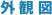 �O�ϐ}