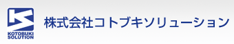 株式会社コトブキソリューション