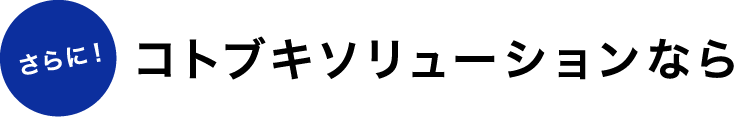 さらに！ コトブキソリューションなら